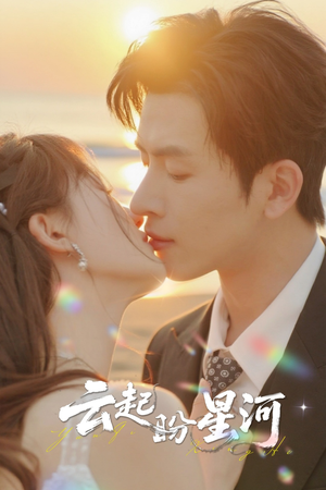云起盼星河(65集) 云起盼星河(65集)超好看短剧推荐