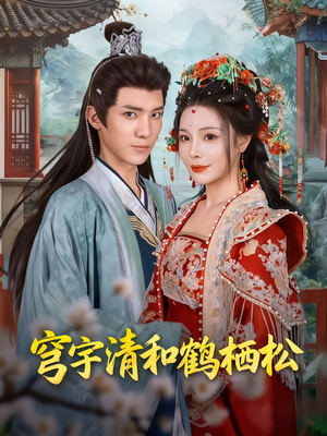 穹宇清和鹤栖松（71集）爆火短剧推荐