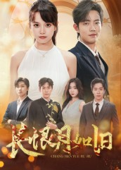 长恨月如旧(55集) 长恨月如旧(55集)热播短剧排行榜