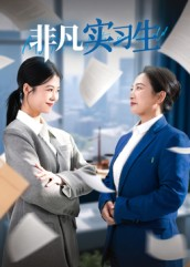 非凡实习生(11集) 非凡实习生(11集)演的怎么样