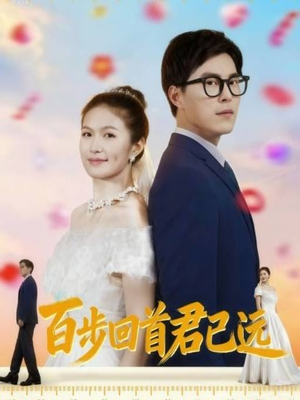 百步回首君已远(64集) 百步回首君已远(64集)免费在线看全集