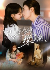 以爱为镜探真意（53集每日短剧分享