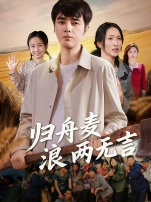 归舟麦浪两无言（61集）全集免费观看