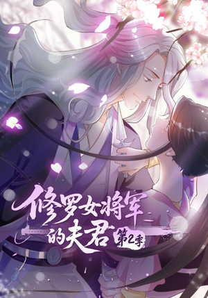 修罗女将军的夫君第2季(73集) 修罗女将军的夫君第2季(73集)精彩短剧上线