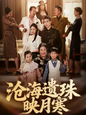 沧海遗珠映月寒(80集) 沧海遗珠映月寒(80集)常回家看看短剧