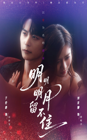 明明明月留不住(60集) 明明明月留不住(60集)短剧精彩推荐