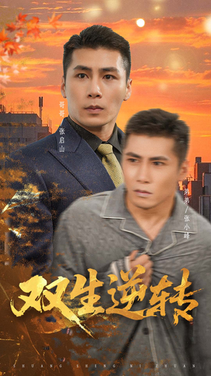 双生逆转(60集) 双生逆转(60集)短剧在线看