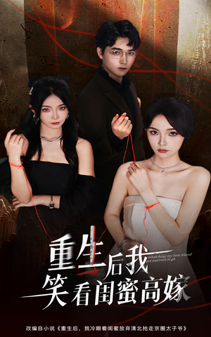重生后我笑看闺蜜高嫁(60集) 重生后我笑看闺蜜高嫁(60集)在线看