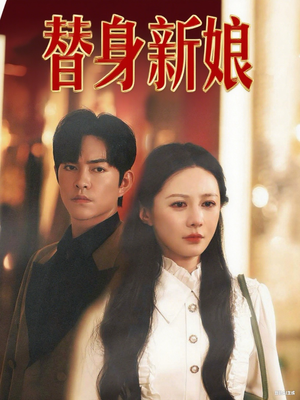 替身新娘(60集) 替身新娘(60集)全网独播免费看