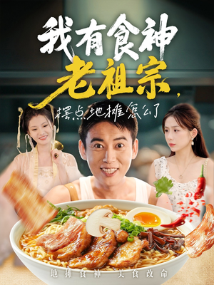 我有食神老祖宗摆点地摊怎么了（95集）剧情简介