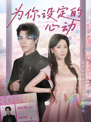 为你设定的心动（80集）爱上了这部剧了