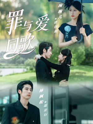 罪与爱同歌(76集) 罪与爱同歌(76集)每日短剧追不停