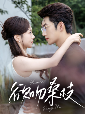 欲吻桑枝（64集）短剧全集完整版
