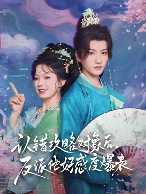 认错攻略对象后,反派他好感度爆表(64集) 认错攻略对象后,反派他好感度爆表(64集)今日最火短剧