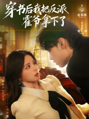 穿书后我把反派霍爷拿下了（81集）免费短剧片段