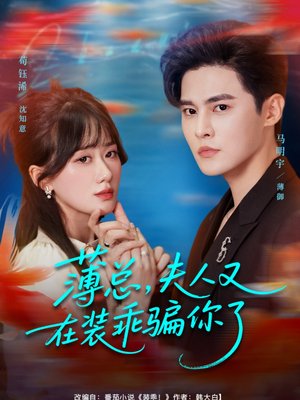 薄总，夫人又在装乖骗你了（80集）全集