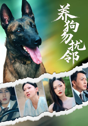 养狗勿扰邻（31集）短剧视频分享