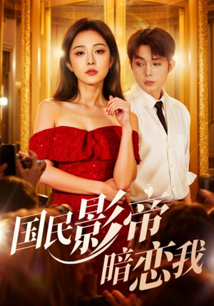 国民影帝暗恋我（91集）免费在线看全集