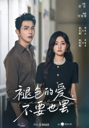 褪色的爱不要也罢（68集）古装短剧推荐