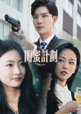 闺蜜计划（33集）免费短剧看不停
