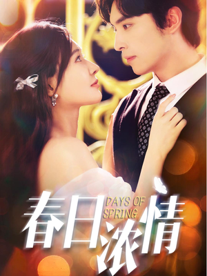 春日浓情（69集）精彩短剧分享