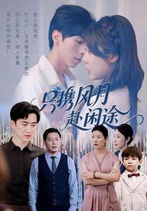 只携风月赴闲途(55集) 只携风月赴闲途(55集)最新上映的短剧