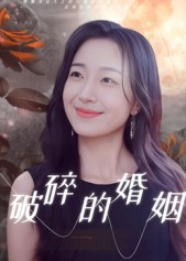 破碎的婚姻（35集）演的怎么样