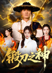 锻刀之神（57集）独家资源免费看