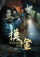 摸金（58集）快来看短剧