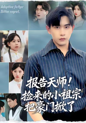 报告天师捡来的小祖宗把豪门掀了（62集）短剧追不停