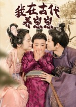 我在古代养崽崽(88集) 我在古代养崽崽(88集)集免费看短剧