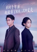 重回十年前我放弃了救我三次的丈夫（62集）最新短剧推荐