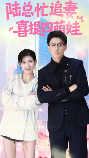 陆总忙追妻喜提四萌娃(60集) 陆总忙追妻喜提四萌娃(60集)短剧太上头了