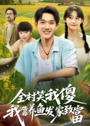 全村笑我傻我靠养鱼发家致富（60集）免费短剧就是爽