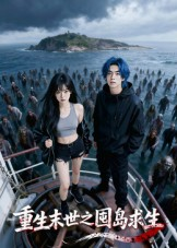 重生末世之囤岛求生(38集) 重生末世之囤岛求生(38集)短剧推荐分享