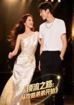 顶流之路从攻略弟弟开始（37集）直接看到大结局