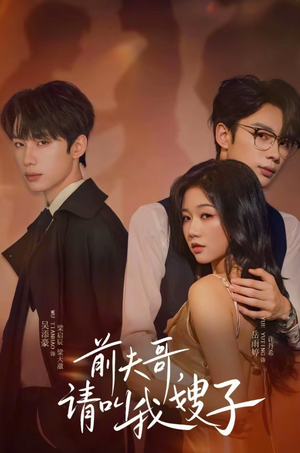前夫哥请叫我嫂子(40集) 前夫哥请叫我嫂子(40集)口碑爆棚免费看