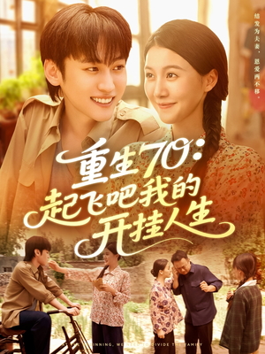 重生70起飞吧我的开挂人生（97集）甜宠短剧推荐