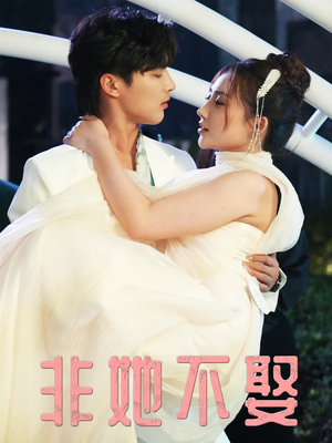 非她不娶(38集) 非她不娶(38集)让你一口气看完