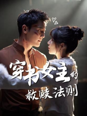 穿书女主的救赎法则（80集）更新时间一览表