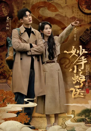 妙手小蛇医(12集) 妙手小蛇医(12集)追短剧太上头了