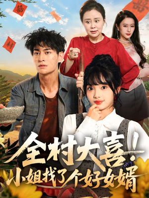 全村大喜小姐找了个好女婿（68集）短剧中追到爽