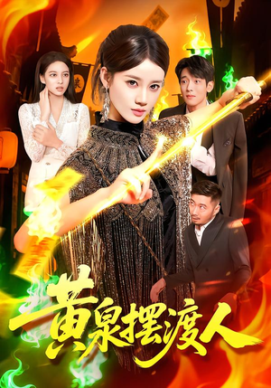 黄泉摆渡人(109集) 黄泉摆渡人(109集)第一集