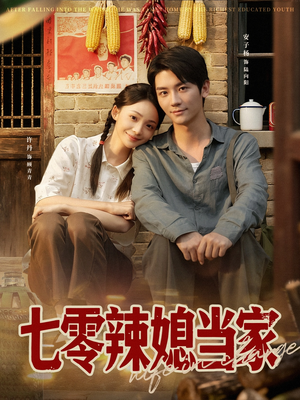 七零辣媳当家（78集）最新火爆短剧