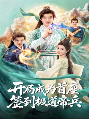 开局成为首座，签到极道帝兵（81集）在哪个平台看好