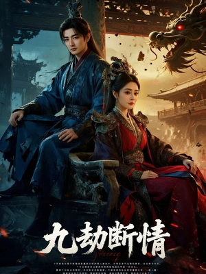九劫断情(61集) 九劫断情(61集)短剧推荐上热门