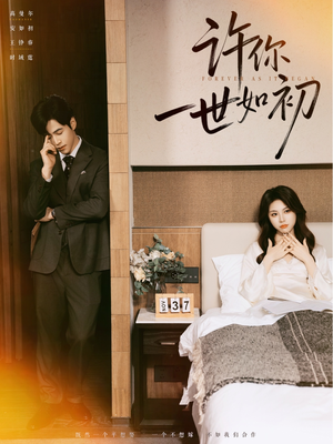 许你一世如初(71集) 许你一世如初(71集)第一季