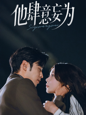 他肆意妄为（70集）精彩短剧热播中