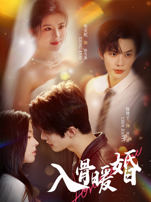 入骨暖婚（60集）番茄短剧看全集