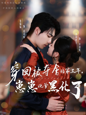 穿回被夺舍的第三年,崽崽他爹黑化了(80集) 穿回被夺舍的第三年,崽崽他爹黑化了(80集)全网独播免费看